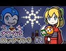 【ゆっくり実況】オワタ式 ロックマン9 #2【南瓜ぐてぃ】