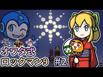 【ゆっくり実況】オワタ式 ロックマン9 #2【南瓜ぐてぃ】