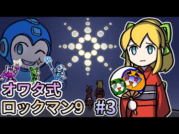 【ゆっくり実況】オワタ式 ロックマン9 #3【南瓜ぐてぃ】