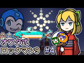 【ゆっくり実況】オワタ式 ロックマン9 #4【南瓜ぐてぃ】