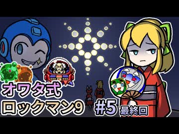 【ゆっくり実況】オワタ式 ロックマン9 #5 最終回【南瓜ぐてぃ】