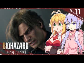 【バイオハザードレクイエム】グレースには恐怖を、屍者にも恐怖（レオン）を。ゆかマキ実況プレイ #11【VOICEROID実況】