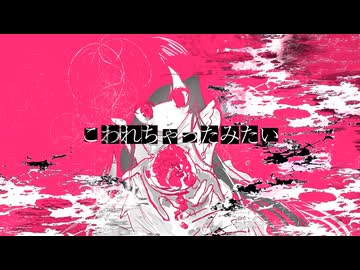 こわれちゃったみたい/初音ミク