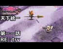 【御城プロジェクト:RE】天下統一 第――話「RE：try」