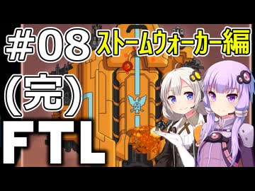 【FTL】結月ゆかり・紲星あかりの宇宙戦争 ストームウォーカー編 #08(完)【VOICEROID実況】