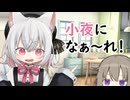 小夜になぁ～れ！