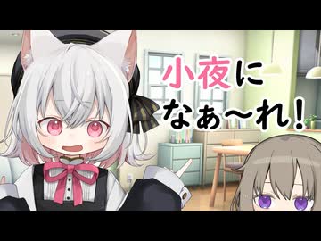 小夜になぁ～れ！