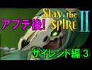 【ローグライク】アプデ後2週目!サイレントで登ってみよう‼「Slay the Spire 2」【LEON】