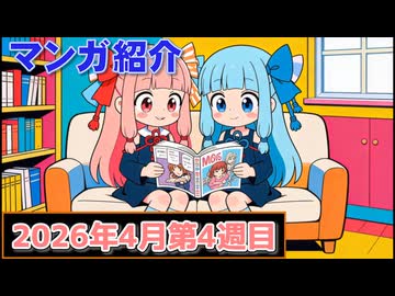 【ニコニコ漫画】ニコニコ漫画の作品を紹介する #55 【2026年4月第4週】