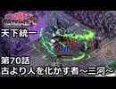 【御城プロジェクト:RE】天下統一 第70話「古より人を化かす者～三河～」