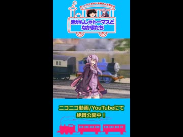 ゆっくりとゆかりお姉さんが教えるきかんしゃトーマスとなかまたち CM動画