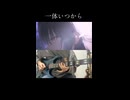 【学マス】一体いつから/月村手毬のイントロ弾いてみた