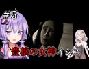 謎なサイコ美少女と戦うボイロ達『マリア～君たちが生まれた理由～』#5【VOICEROID実況/結月ゆかり・紲星あかり】