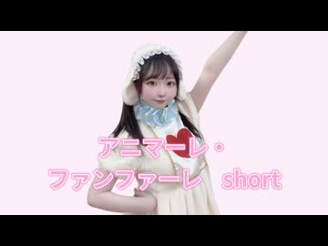 【いちょん】アニマーレ・ファンファーレ　踊ってみた