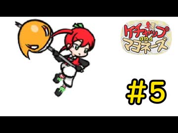 【ケチャップ＆マヨネーズ】フルスイングケチャップ#5【VOICEVOX実況】