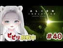 【Alien: Isolation】アンドロイド君、ご案内よろしくお願いします #40 【真白ゆゆ】