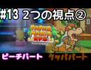 【2人実況】未プレイの友人と2人でペーパーマリオRPG(Switch版)を実況プレイ part13