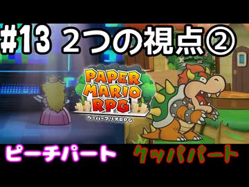【2人実況】未プレイの友人と2人でペーパーマリオRPG(Switch版)を実況プレイ part13