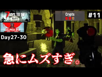 【7 Days to Die α21】#11 魔窟の地下墓地「クリプツ」急にムズすぎるだろ⋯【東北きりたん実況】