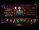 #7【ストレンジアンティキティーズ】