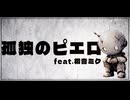 【ボカロオリジナル曲】孤独のピエロ / feat.初音ミク
