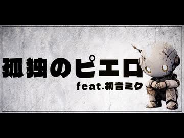 【ボカロオリジナル曲】孤独のピエロ / feat.初音ミク