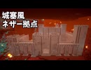 【Minecraft】ネザーに城塞風の拠点を建てる #10【ゆっくり実況】