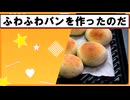 【アリミリキッチン】ふわふわっのパンを作ろう
