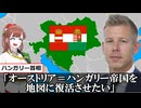 【朗報？】オーストリア＝ハンガリー帝国、復活するかもしれない
