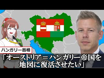 【朗報？】オーストリア＝ハンガリー帝国、復活するかもしれない