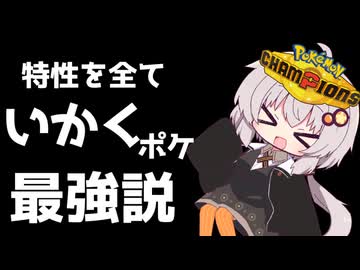 【ポケモンチャンピオンズ】きずマキの”これサイキョウ構築”でしょ‼ part1【VOICEROID実況】