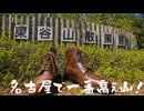 【アリアル実況】革靴はいて山へ行こう【登山Vlog】
