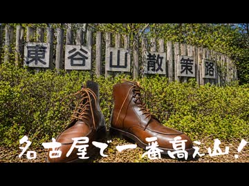 【アリアル実況】革靴はいて山へ行こう【登山Vlog】