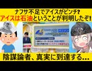 陰謀論者、ナフサ不足によりアイスの"正体"を突き止めてしまう…