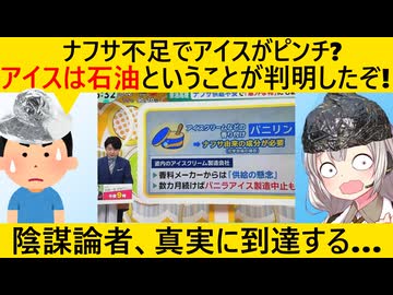 陰謀論者、ナフサ不足によりアイスの"正体"を突き止めてしまう…