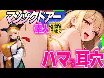 【アニメASMR×東方 100円引きセール！】マジックミラードアー！現役ビキニ姿の神様をナンパして自分から××に到るまでをハ〇撮り！