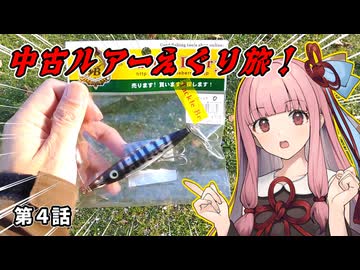 中古ルアーえぐり旅！第４話。ハードルアー編【#えぐり】【#琴葉茜・葵誕生祭2026】
