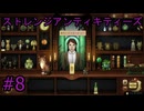 #8【ストレンジアンティキティーズ】