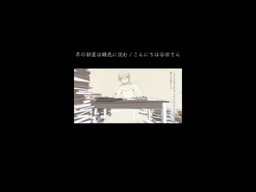芥の部屋は錆色に沈む / こんにちは谷田さん - Cover ニトさん【再MIX】