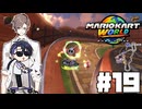 【CeVIO実況】新ほぼ雑談カート#19【マリオカートワールド】