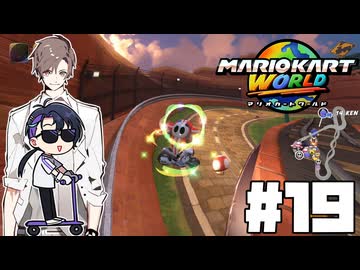 【CeVIO実況】新ほぼ雑談カート#19【マリオカートワールド】
