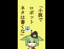 「小説でロボットのネタは書くな」