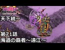 【御城プロジェクト:RE】天下統一 第71話「海道の覇者～遠江～」