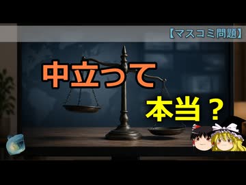 中立のはずなのに、なぜ偏って見えるのか
