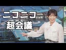 【山岸愛梨】□っ「ニコニコ超会議の思い出を話すあいりん (ツベコメ有り)」