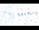 【6周年/保育学生が】ラストティーン【歌ってみた☪︎*｡】
