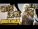 【ボーダーランズ4】ラファと逝くミリしらカイロス開拓記#43【ゆっくり実況】