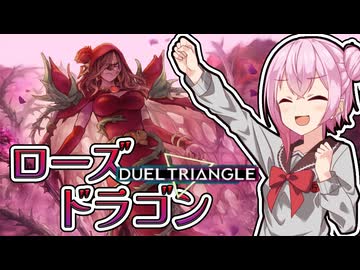 【遊戯王マスターデュエル】デュエルトライアングルに狂い咲く薔薇竜【トークボイス実況】
