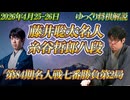 【冷静】藤井聡太名人vs糸谷哲郎九段　第84期名人戦七番勝負第2局　青森県青森市「ホテル青森」【ゆっくり将棋解説】