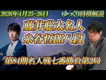 【冷静】藤井聡太名人vs糸谷哲郎九段　第84期名人戦七番勝負第2局　青森県青森市「ホテル青森」【ゆっくり将棋解説】